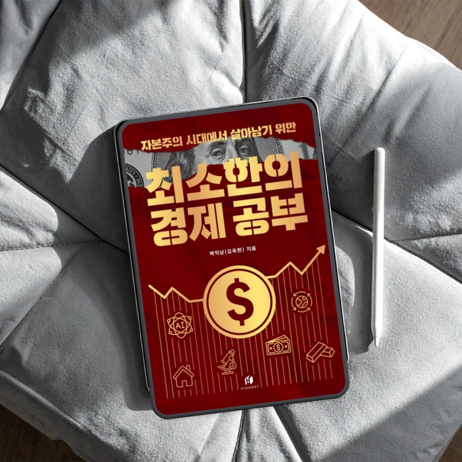 자본주의 시대에서 살아남기 위한 최소한의 경제 공부 서평 | 돈을 모르고는 버티기 힘든 시대