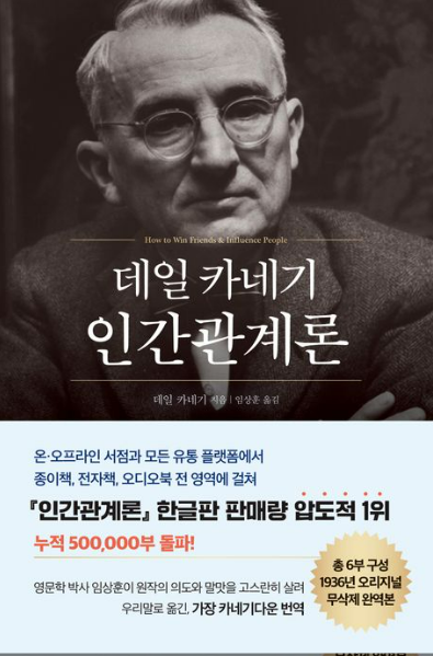 데일카네기 인간관계론, 직장인 인간관계 해답