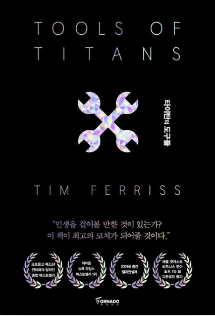 타이탄의 도구들: 직장인 인생책 솔직 리뷰