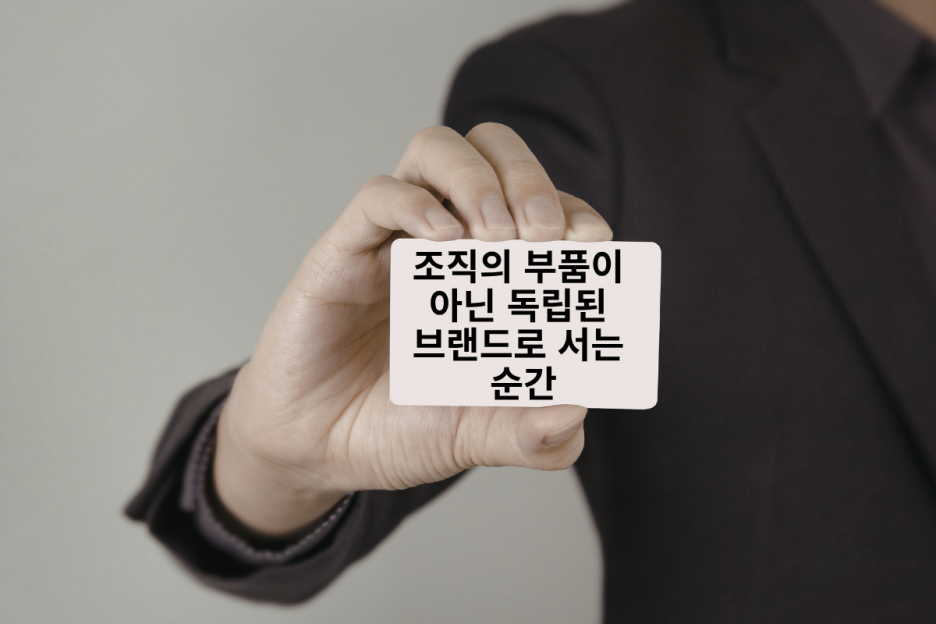 내 이름이 브랜드가 되는 법, 퍼스널 브랜딩 성공 사례와 단계별 로드맵