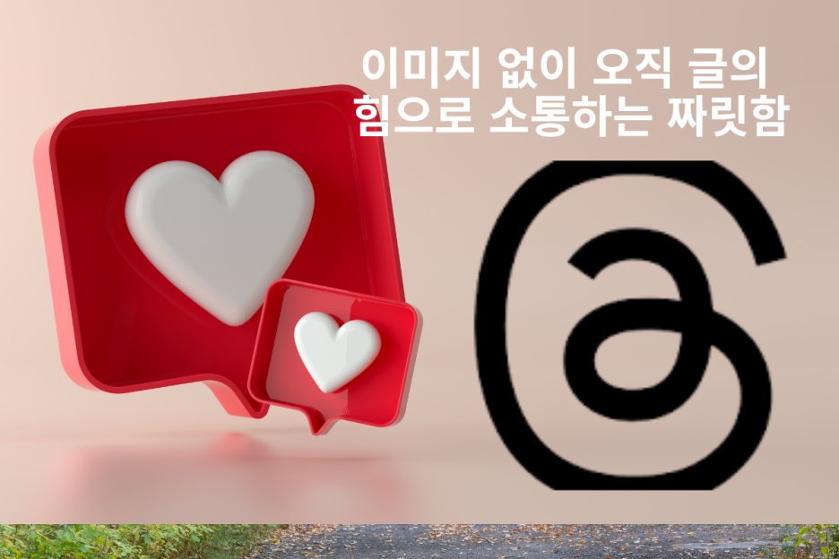 요즘 뜨는 스레드(Threads) 마케팅, 팔로워 모으는 글쓰기 공식 3가지