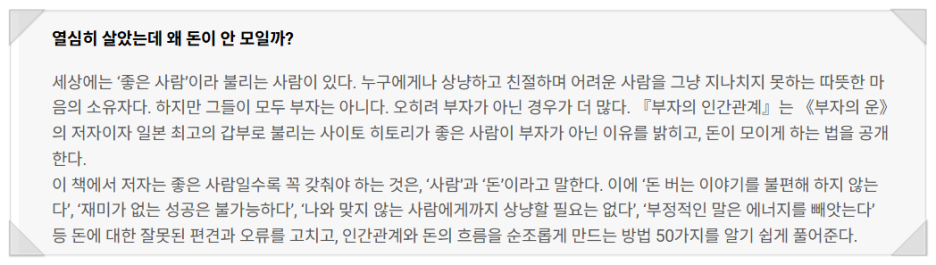 인간관계는 마음이 아니라 전략이다? 부자의 인간관계에서 깨달은 현실