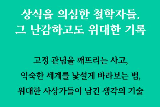 소크라테스는 왜 질문만 했을까, 의심했더니 오히려 명확해졌다