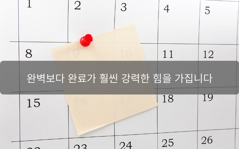 [21일의 기적-5일차] 완벽주의는 버리세요, 5일간의 '대충 실행'이 만든 놀라운 결과