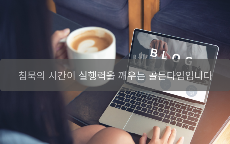 [21일의 기적-6일차] 네이버 블로그 실행력 키우기: 21일 프로젝트로 습관 만드는 공식