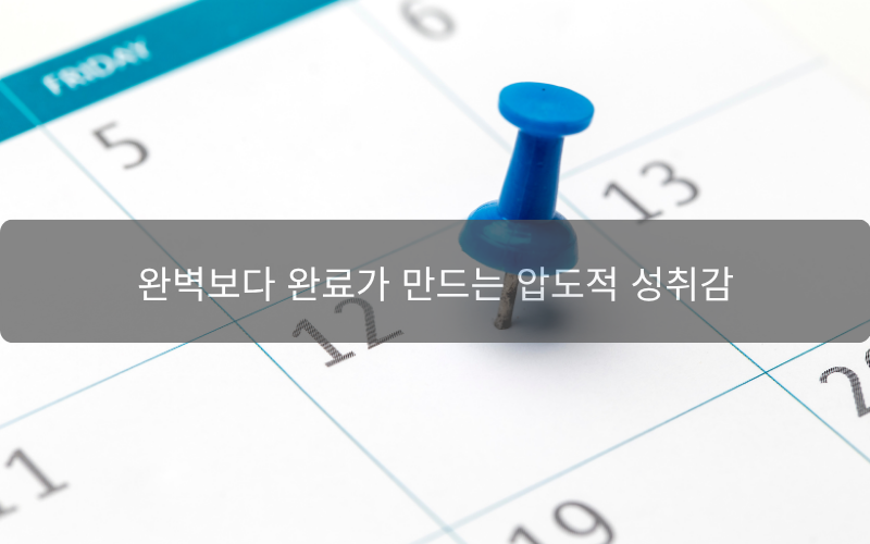 [21일의 기적-12일차] 의지력 박약? 당신의 잘못이 아닙니다, 실행력 21일의 법칙