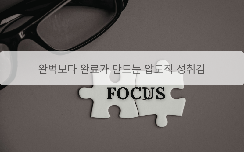 [21일의 기적-13일차] 실행력은 유전자가 아니다, 13일간의 증명으로 바뀐 인생