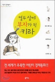 열두살에 부자가 된 키라