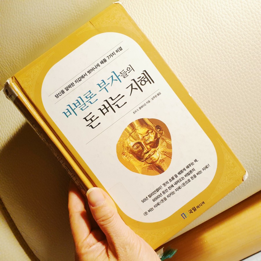 [서현코치의 돈공부2]바빌론 부자들의 돈버는 다섯가지 비결!!